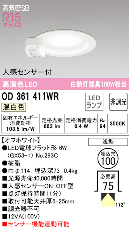 オーデリック OD361411WR LED電球ダウンライト 人感センサ付 ON-OFF型 Φ100 高気密SB形 拡散配光R15クラス2 白熱灯100W相当 温白色