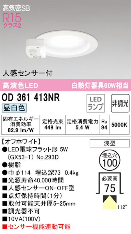 オーデリック OD361413NR LED電球ダウンライト 人感センサ付 ON-OFF型 Φ100 高気密SB形 拡散配光R15クラス2 白熱灯60W相当 昼白色