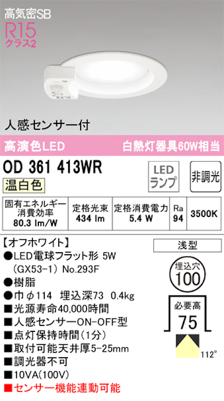 オーデリック OD361413WR LED電球ダウンライト 人感センサ付 ON-OFF型 Φ100 高気密SB形 拡散配光R15クラス2 白熱灯60W相当 温白色