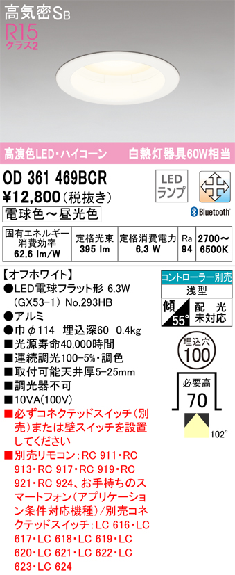 オーデリック OD361469BCR LED電球ダウンライト Φ100 高気密SB形 調光調色R15クラス2 白熱灯60W相当 電球色~昼光色