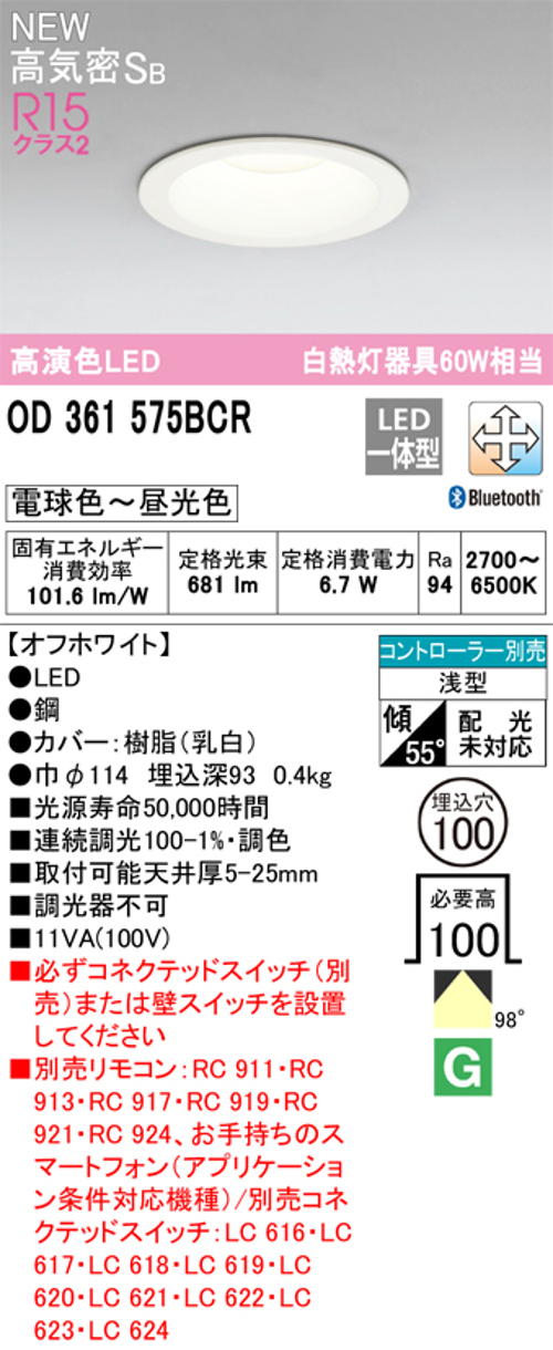 オーデリック OD361575BCR LED一体型ダウンライト 電球色~昼光色 Bluetooth 調光・調色 Φ100 白熱灯60W相当