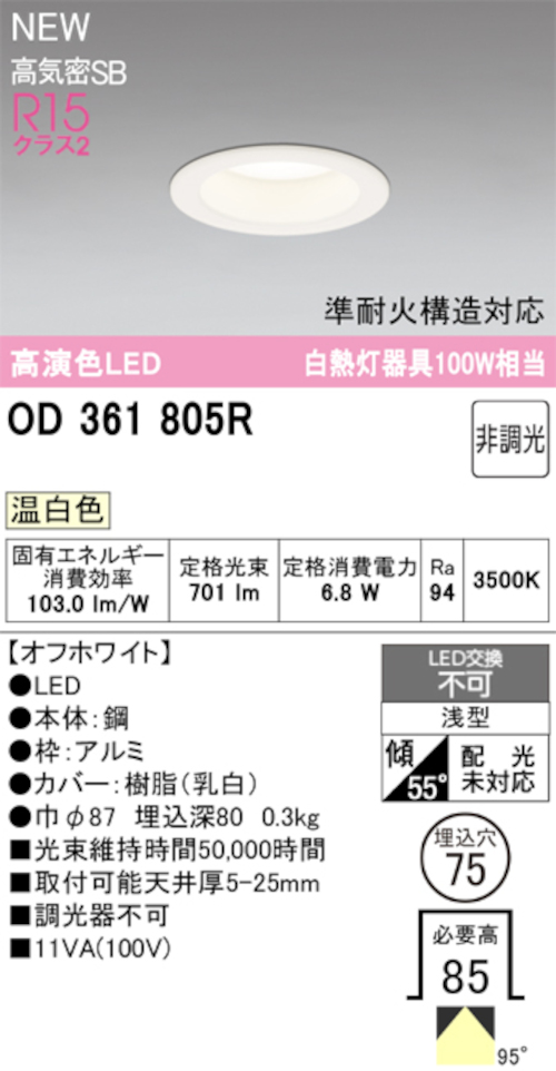 オーデリック OD361805R LED一体型ダウンライト 準耐火構造対応 埋込穴Φ75 白熱灯100W相当 非調光 温白色 701lm オフホワイト