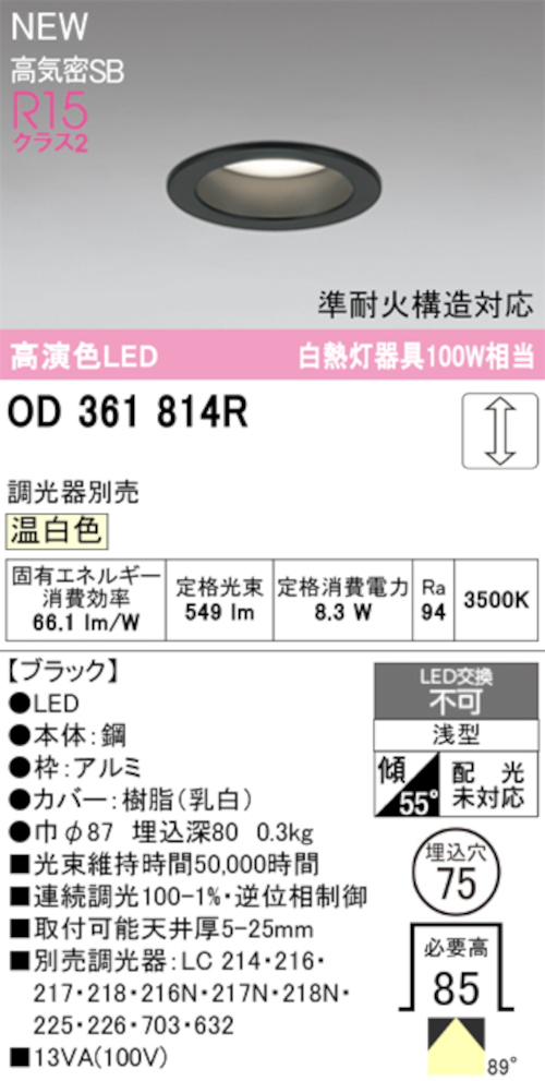 オーデリック OD361814R LED一体型ダウンライト 準耐火構造対応 埋込穴Φ75 白熱灯100W相当 連続調光 温白色 549lm ブラック