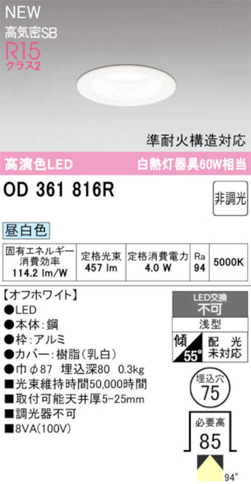 オーデリック OD361816R LED一体型ダウンライト 準耐火構造対応 埋込穴Φ75 白熱灯60W相当 非調光 昼白色 457lm オフホワイト