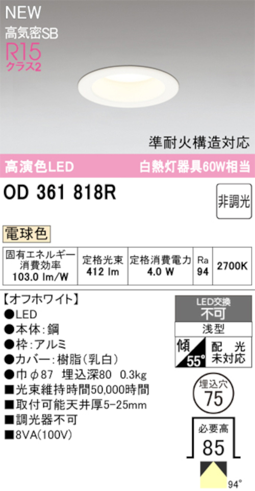 オーデリック OD361818R LED一体型ダウンライト 準耐火構造対応 埋込穴Φ75 白熱灯60W相当 非調光 電球色 412lm オフホワイト