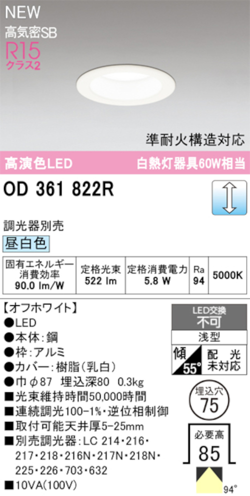 オーデリック OD361822R LED一体型ダウンライト 準耐火構造対応 埋込穴Φ75 白熱灯60W相当 連続調光 昼白色 522lm オフホワイト