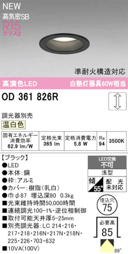 オーデリック OD361826R LED一体型ダウンライト 準耐火構造対応 埋込穴Φ75 白熱灯60W相当 連続調光 温白色 365lm ブラック