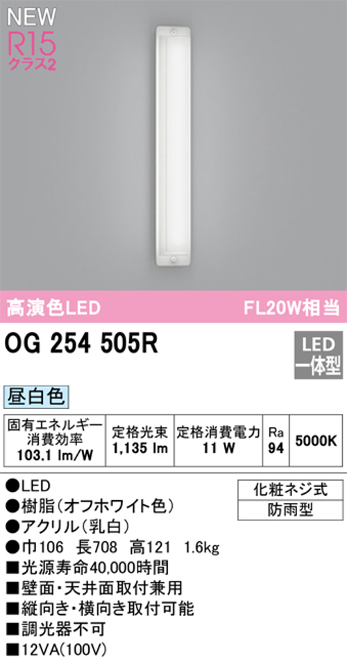 オーデリック OG254505R 屋外用LED共用灯 防雨型 FL20W相当 昼白色 1135lm