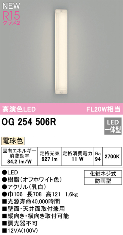 オーデリック OG254506R 屋外用LED共用灯 防雨型 FL20W相当 電球色 927lm