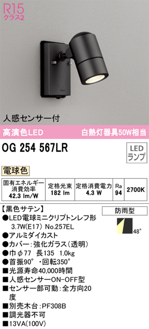 オーデリック OG254567LR LED屋外用スポットライト 防雨型 人感センサー付 白熱灯50W相当 電球色182lm 黒色サテン