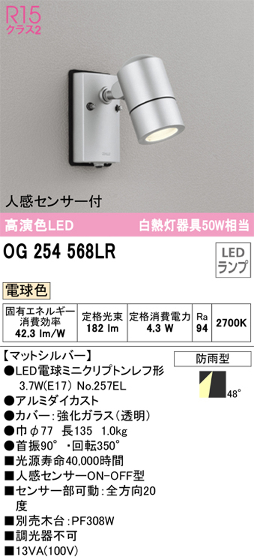 オーデリック OG254568LR LED屋外用スポットライト 防雨型 人感センサー付 白熱灯50W相当 電球色182lm マットシルバー