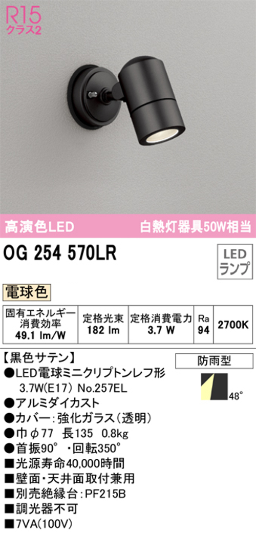 オーデリック OG254570LR LED屋外用スポットライト 防雨型 白熱灯50W相当 電球色182lm 黒色サテン