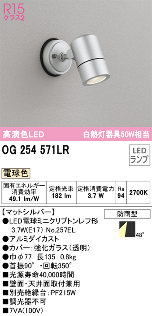 オーデリック OG254571LR LED屋外用スポットライト 防雨型 白熱灯50W相当 電球色182lm マットシルバー