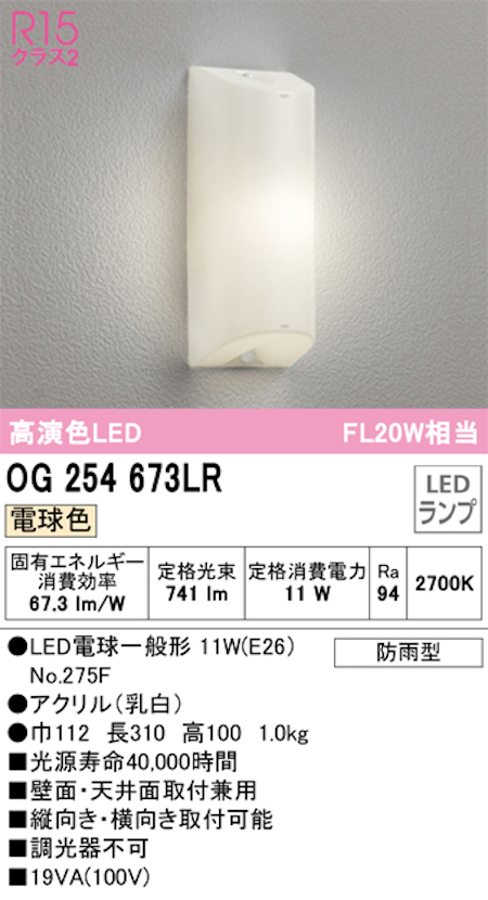 オーデリック OG254673LR LED勝手口・共用灯 防雨型 高配光R15クラス2 FL20W相当 電球色