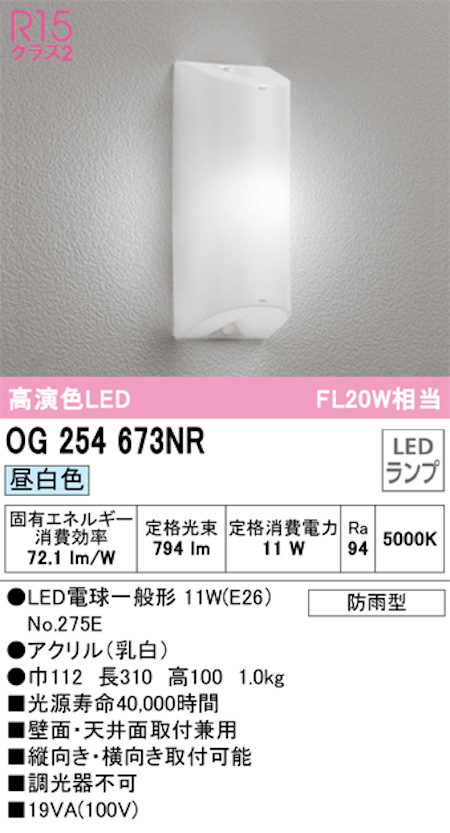 オーデリック OG254673NR LED勝手口・共用灯 防雨型 高配光R15クラス2 FL20W相当 昼白色