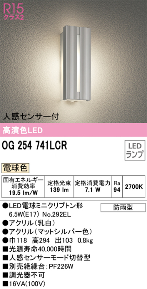 オーデリック OG254741LCR LEDポーチライト 防雨型 電球色139lm 人感センサー付