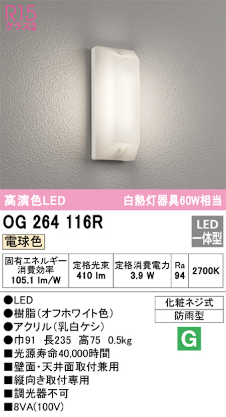 オーデリック OG264116R LED勝手口・共用灯 防雨型 高配光R15クラス2 白熱灯60W相当 電球色