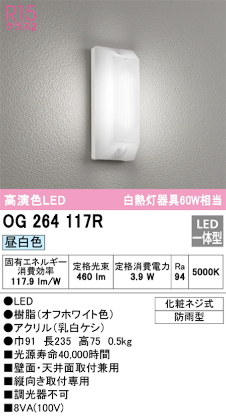 オーデリック OG264117R LED勝手口・共用灯 防雨型 高配光R15クラス2 白熱灯60W相当 昼白色