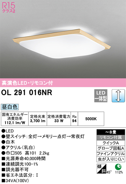 オーデリック OL291016NR 和風LEDシーリングライト~8畳用 白木枠セード R15クラス調光タイプ 昼白色 リモコン付