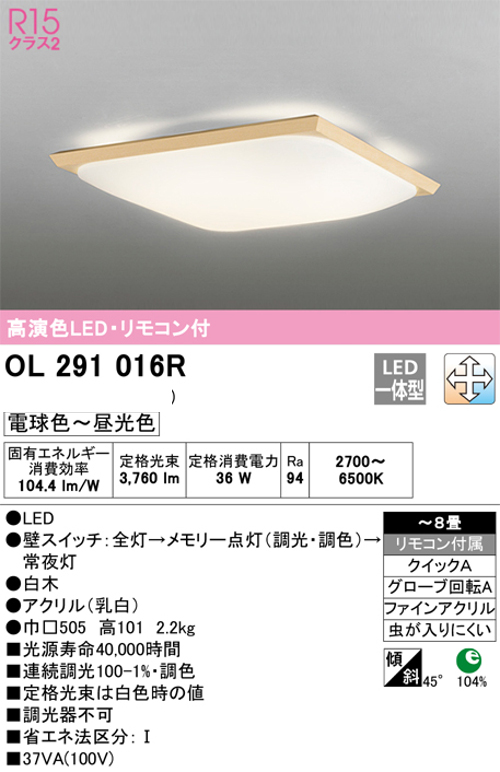 オーデリック OL291016R 和風LEDシーリングライト~8畳用 白木枠セード R15クラス2調光・調色タイプ 電球色~昼光色 リモコン付