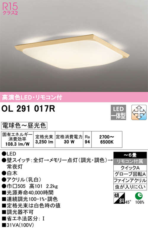 オーデリック OL291017R 和風LEDシーリングライト~6畳用 白木枠セード R15クラス2調光・調色タイプ 電球色~昼光色 リモコン付