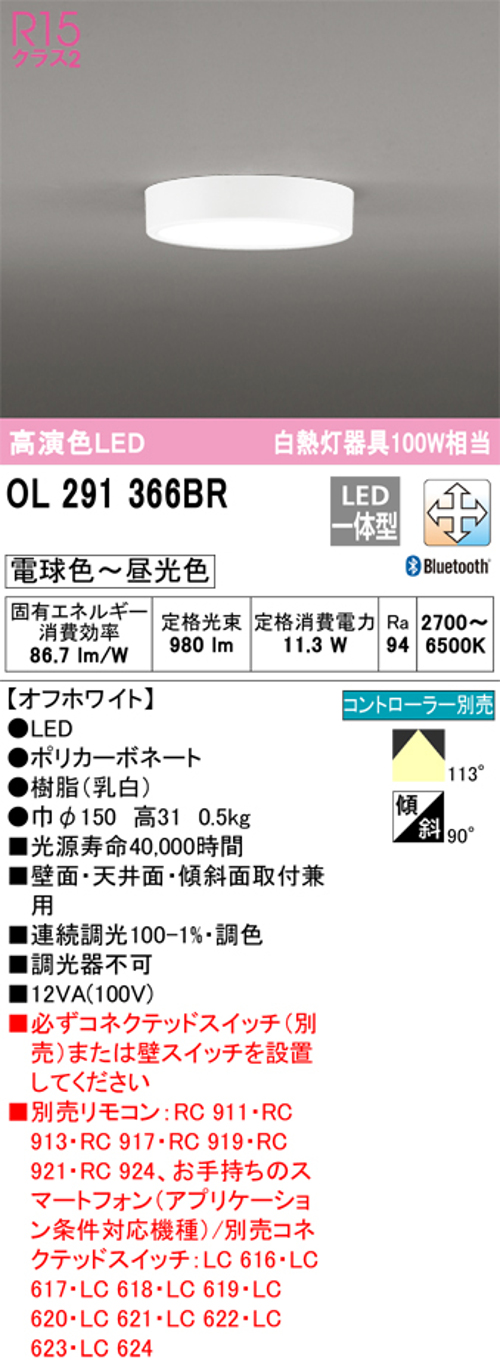 オーデリック OL291366BR 小型LEDシーリングライト Bluetooth 調光・調色タイプ 白熱灯100W相当 電球色~昼光色