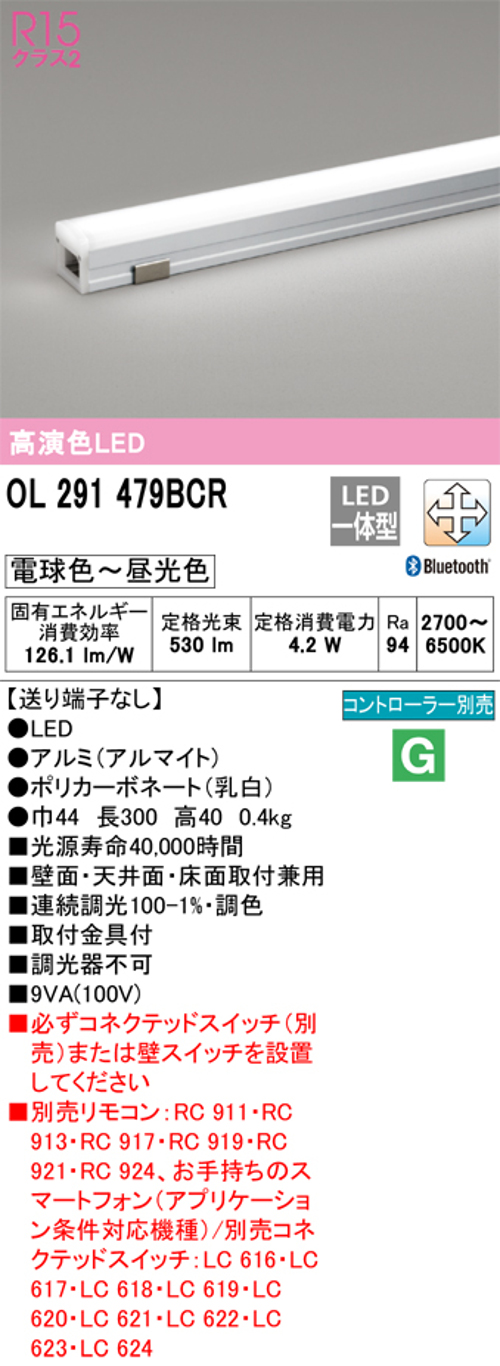 オーデリック OL291479BCR LED間接照明シームレスタイプ 調光調色 電球色~昼光色 Bluetooth対応 長300巾44mm