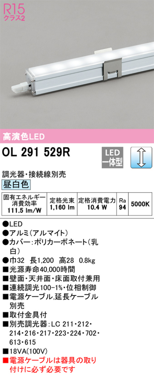 オーデリック OL291529R LED間接照明 シームレススリムタイプ 連続調光 昼白色 定格光束1160lm 長1200