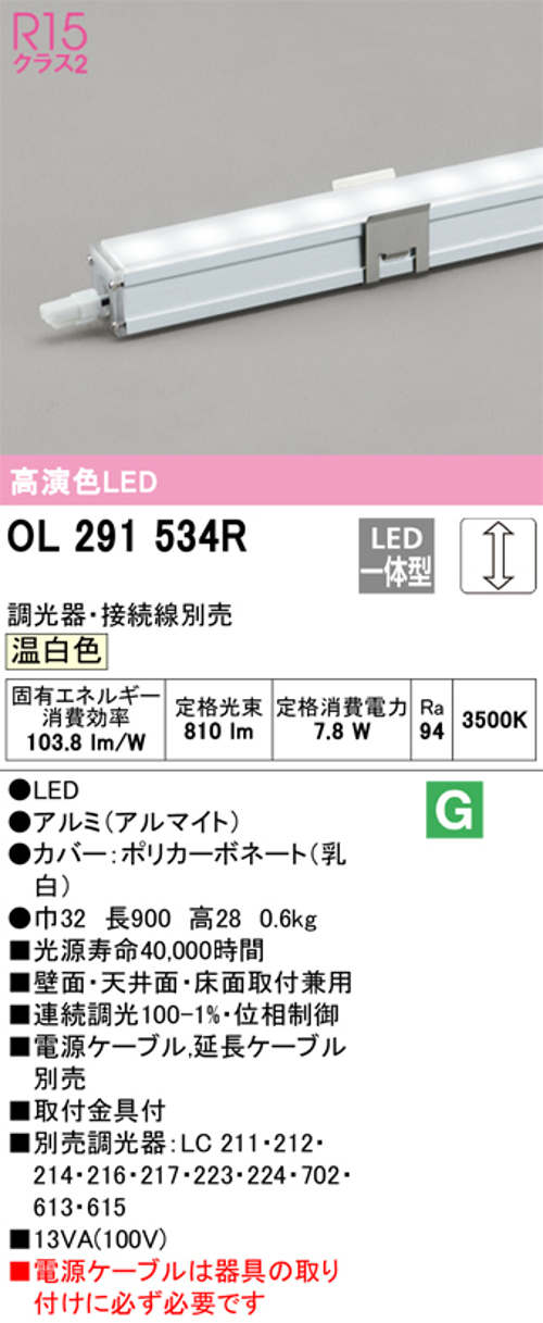 オーデリック OL291534R LED間接照明 シームレススリムタイプ 連続調光 温白色 定格光束810lm 長900