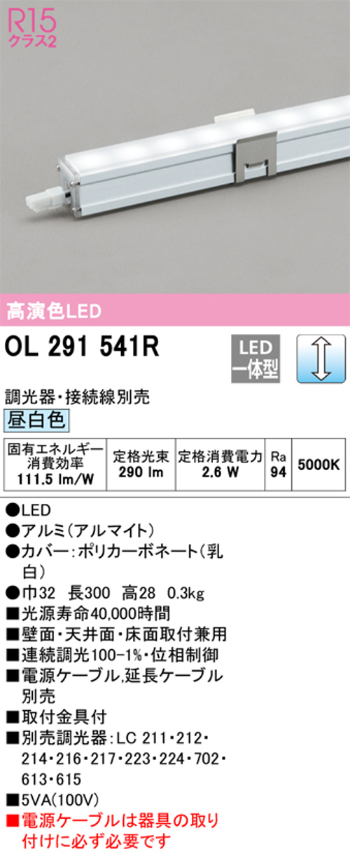 オーデリック OL291541R LED間接照明 シームレススリムタイプ 連続調光 昼白色 定格光束290lm 長300