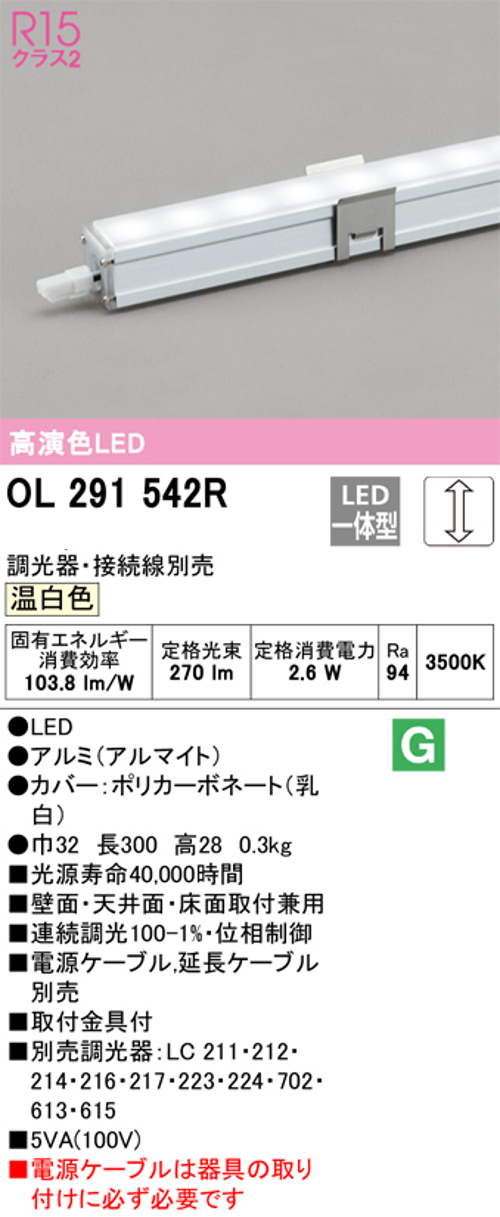 オーデリック OL291542R LED間接照明 シームレススリムタイプ 連続調光 温白色 定格光束270lm 長300