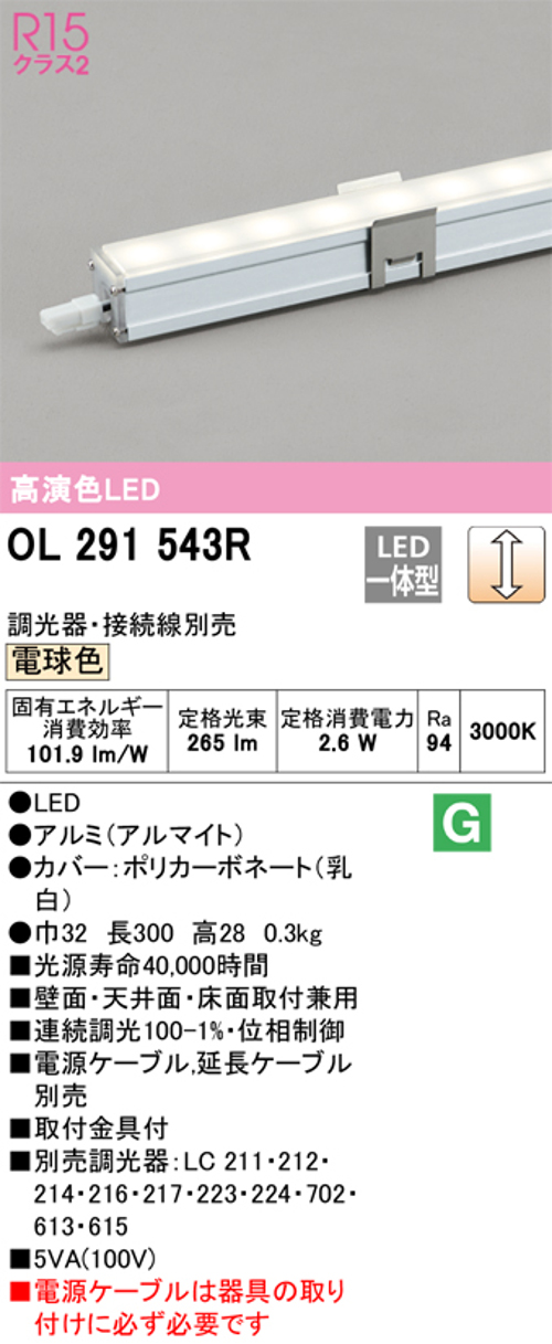 オーデリック OL291543R LED間接照明 シームレススリムタイプ 連続調光 電球色 定格光束265lm 長300