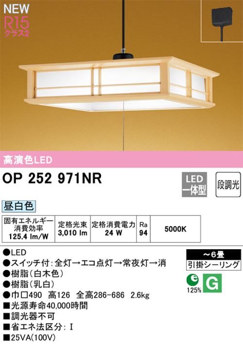 オーデリック OP252971NR 和風ペンダントライト ~6畳 高演色LED昼白色 光束3,010lm