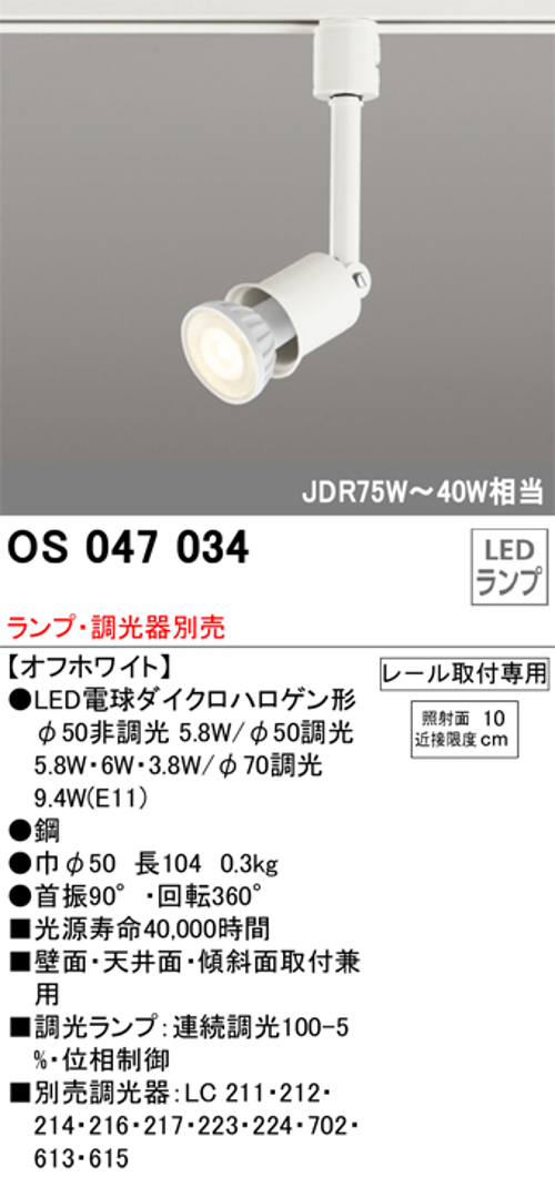 オーデリック OS047034 LEDスポットライト プラグタイプ JDR75~40W相当 ランプ・調光器別売 レール取付専用 色オフホワイト