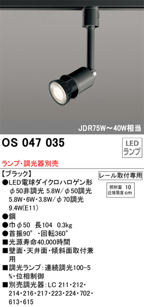 オーデリック OS047035 LEDスポットライト プラグタイプ JDR75~40W相当 ランプ・調光器別売 レール取付専用 色ブラック