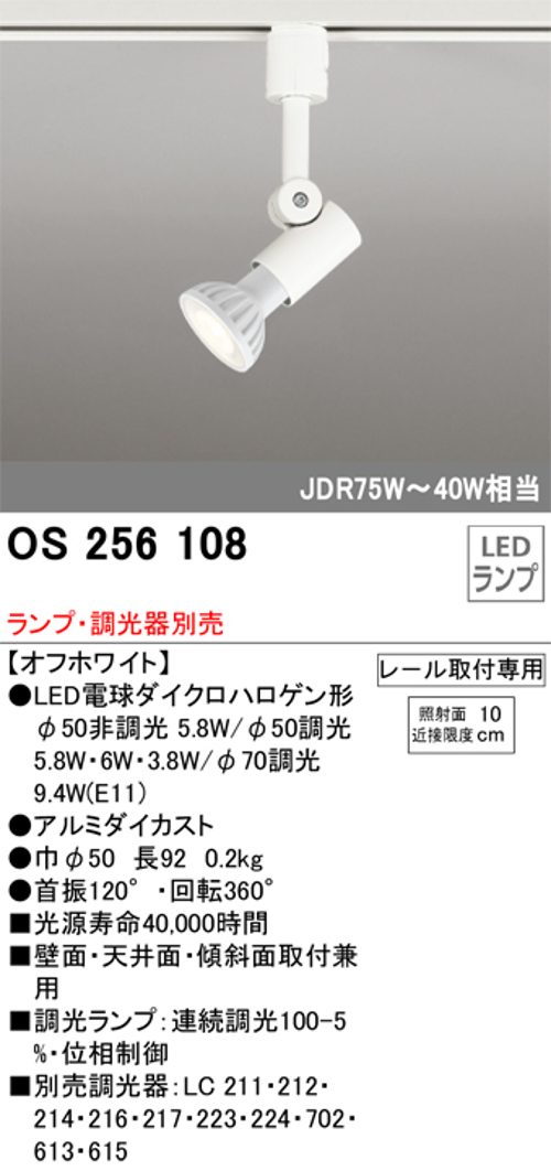オーデリック OS256108 LEDスポットライト プラグタイプ JDR75~40W相当 ランプ・調光器別売 レール取付専用 色オフホワイト