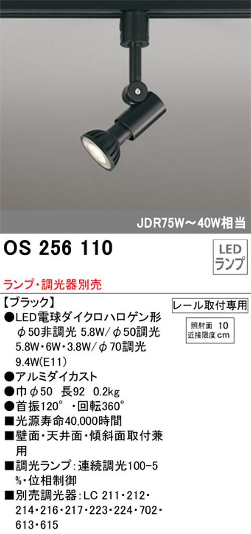 オーデリック OS256110 LEDスポットライト プラグタイプ JDR75~40W相当 ランプ・調光器別売 レール取付専用 色ブラック