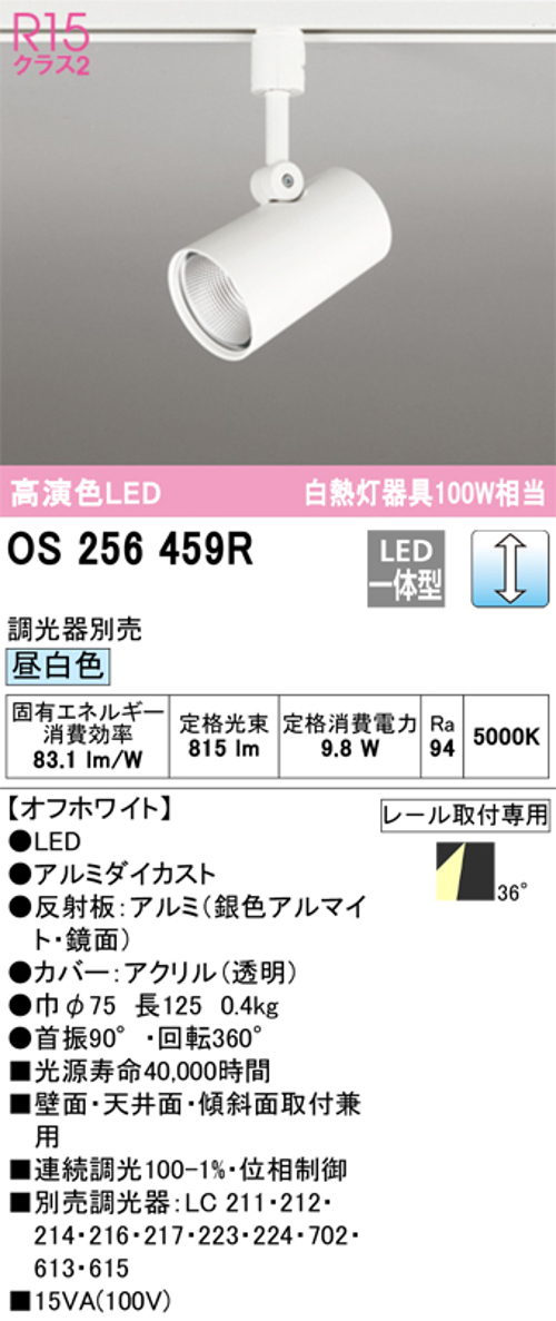オーデリック OS256459R LEDスポットライト プラグタイプ 連続調光 白熱灯100W相当 昼白色 色オフホワイト