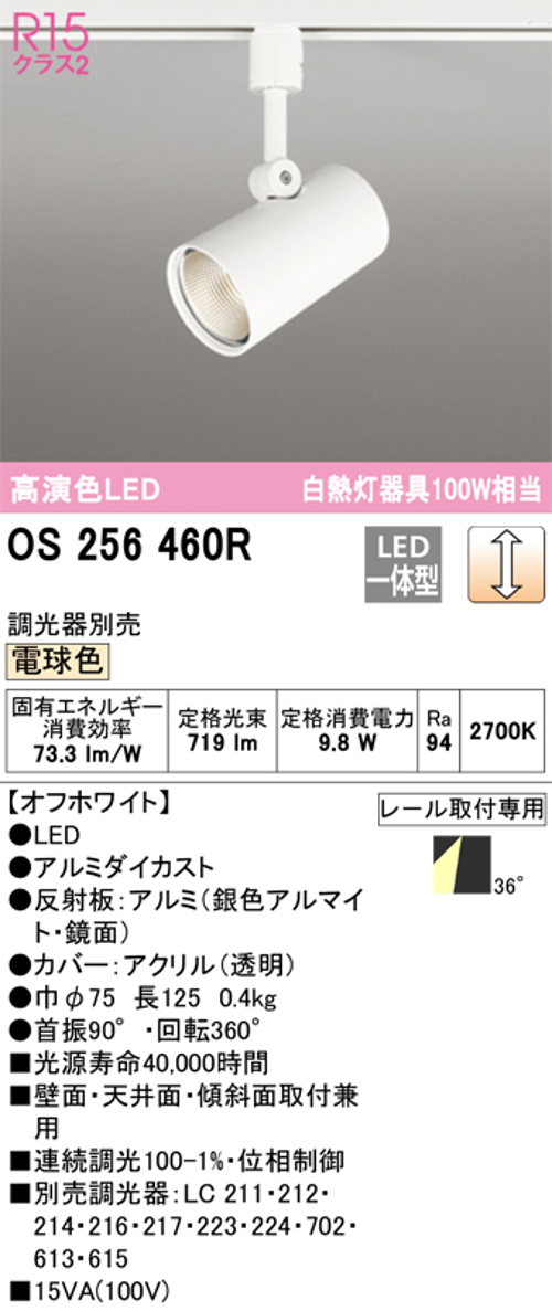オーデリック OS256460R LEDスポットライト プラグタイプ 連続調光 白熱灯100W相当 電球色 色オフホワイト