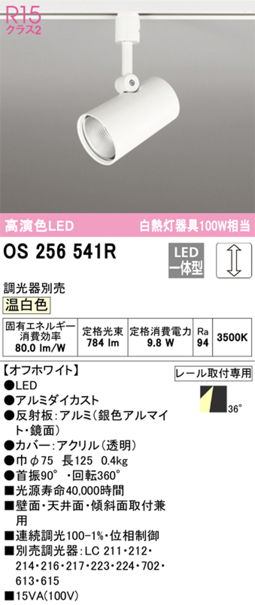 オーデリック OS256541R LEDスポットライト プラグタイプ 連続調光 白熱灯100W相当 温白色 色オフホワイト