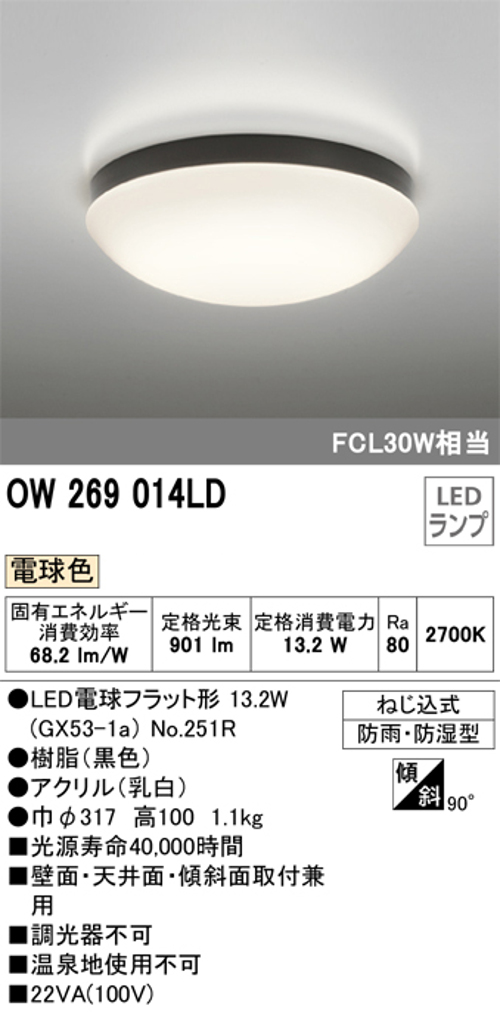 オーデリック OW269014LD 屋外用LED共用灯 ランプ交換可能防雨・防湿型 FCL30W相当 電球色