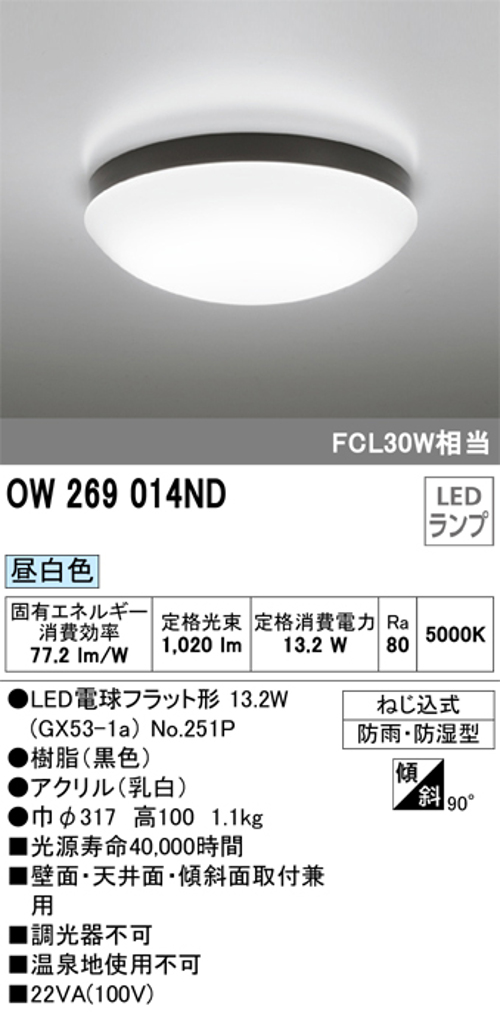 オーデリック OW269014ND 屋外用LED共用灯 ランプ交換可能防雨・防湿型 FCL30W相当 昼白色