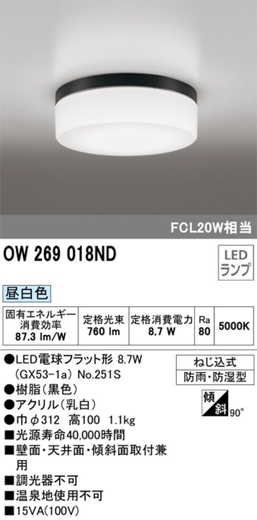 オーデリック OW269018ND 屋外用LED共用灯 ランプ交換可能防雨・防湿型 FCL20Wクラス 昼白色