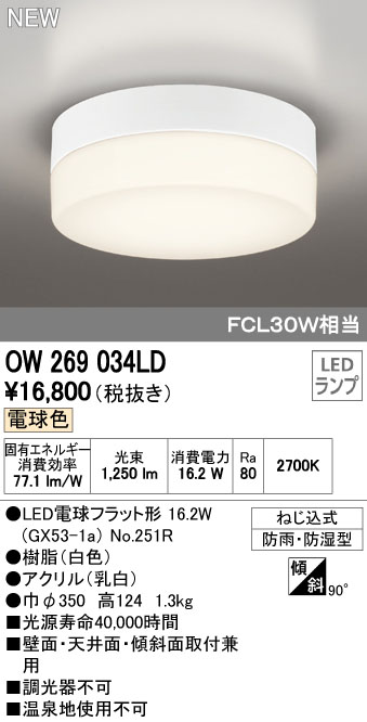 オーデリック OW269034LD 屋外用LED共用灯 ランプ交換可能防雨・防湿型 FCL30W相当 電球色