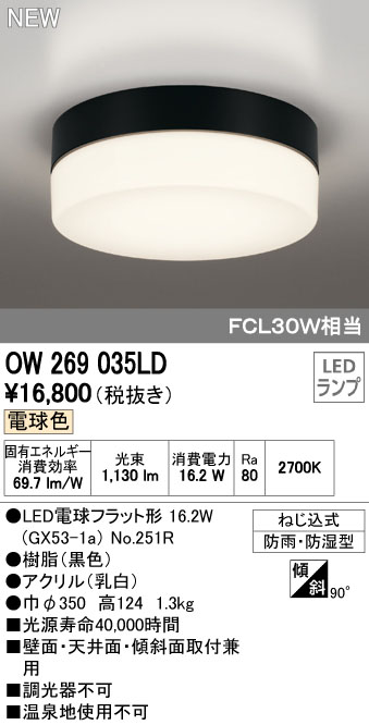 オーデリック OW269035LD 屋外用LED共用灯 ランプ交換可能防雨・防湿型 FCL30W相当 電球色