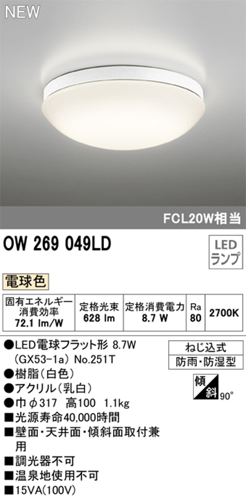 オーデリック OW269049LD 屋外用LED共用灯 電球色 ランプ交換可能型 防雨・防湿型 FCL20W相当