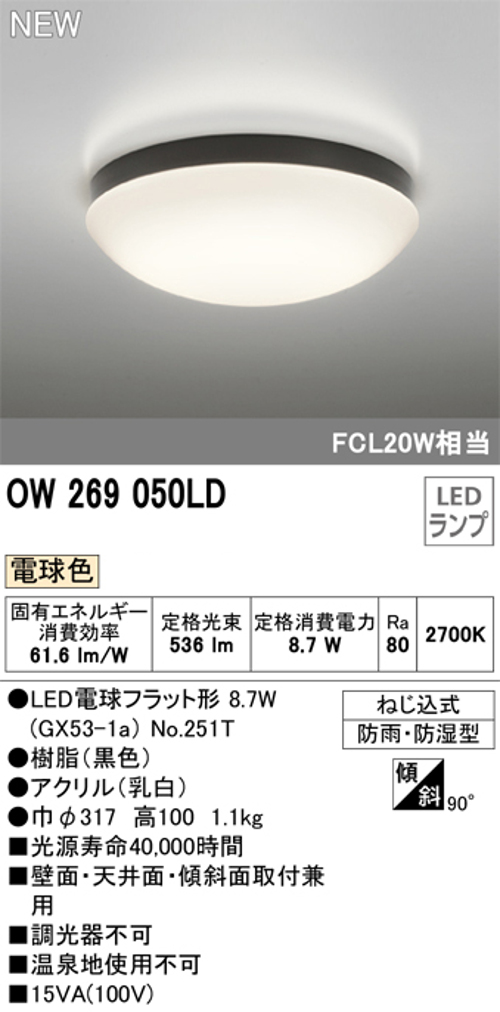 オーデリック OW269050LD 屋外用LED共用灯 電球色 ランプ交換可能型 防雨・防湿型 FCL20W相当