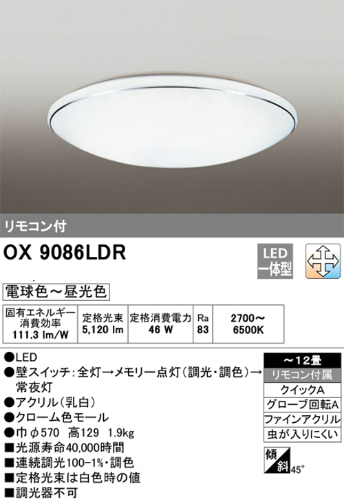 オーデリック OX9086LDR 12畳用LEDシーリングライト 調光・調色タイプ(昼白色~電球色) リモコン付き