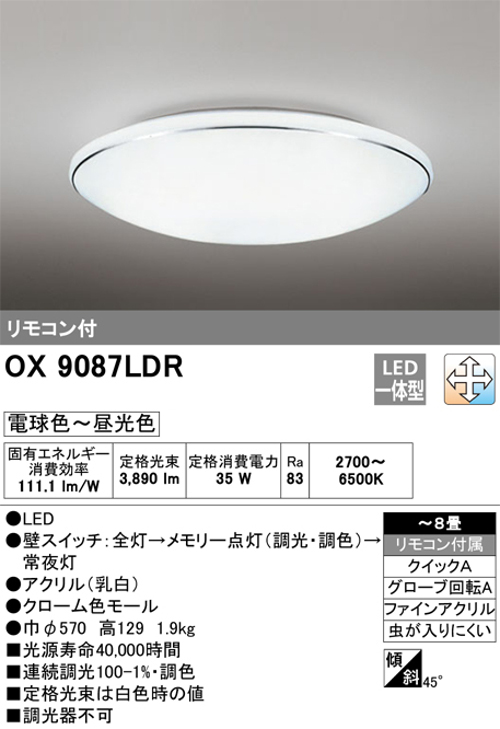 オーデリック OX9087LDR 8畳用LEDシーリングライト 調光・調色タイプ(昼白色~電球色) リモコン付き