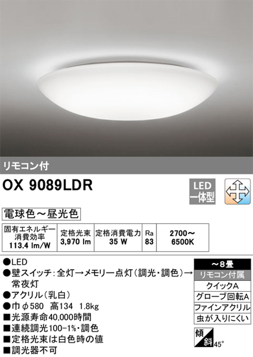 オーデリック OX9089LDR 8畳用LEDシーリングライト 調光・調色タイプ(昼白色~電球色) リモコン付き